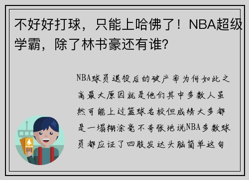 不好好打球，只能上哈佛了！NBA超级学霸，除了林书豪还有谁？
