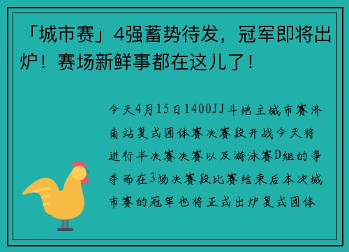 「城市赛」4强蓄势待发，冠军即将出炉！赛场新鲜事都在这儿了！