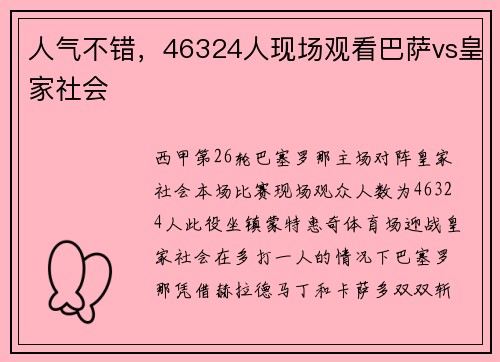 人气不错，46324人现场观看巴萨vs皇家社会