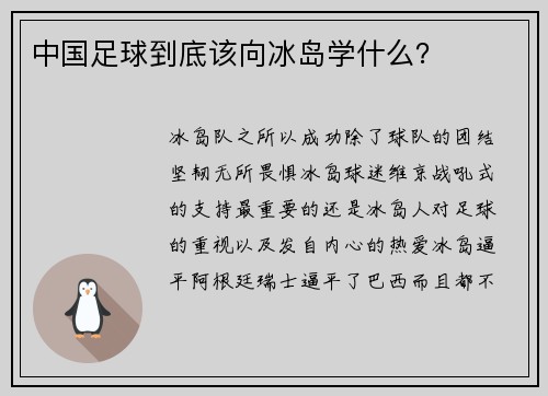 中国足球到底该向冰岛学什么？