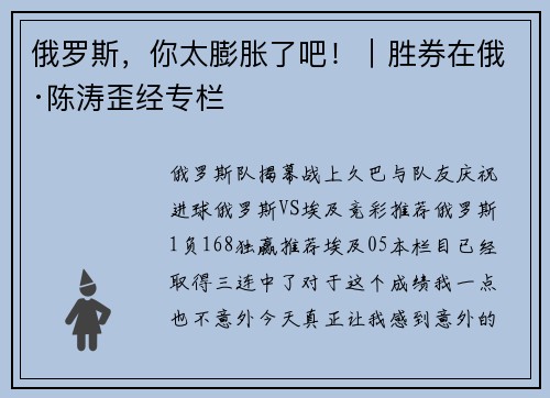 俄罗斯，你太膨胀了吧！｜胜券在俄·陈涛歪经专栏