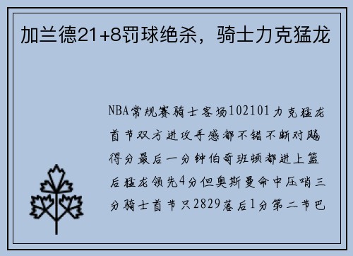 加兰德21+8罚球绝杀，骑士力克猛龙