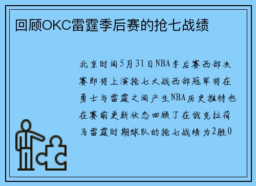 回顾OKC雷霆季后赛的抢七战绩