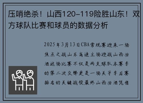 压哨绝杀！山西120-119险胜山东！双方球队比赛和球员的数据分析