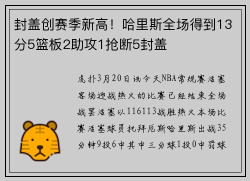 封盖创赛季新高！哈里斯全场得到13分5篮板2助攻1抢断5封盖