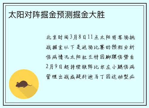太阳对阵掘金预测掘金大胜