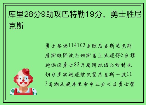 库里28分9助攻巴特勒19分，勇士胜尼克斯