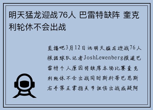 明天猛龙迎战76人 巴雷特缺阵 奎克利轮休不会出战