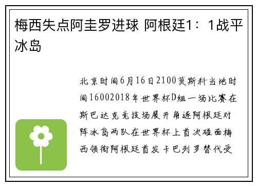 梅西失点阿圭罗进球 阿根廷1：1战平冰岛