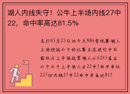 湖人内线失守！公牛上半场内线27中22，命中率高达81.5%