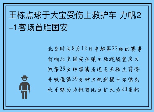 王栋点球于大宝受伤上救护车 力帆2-1客场首胜国安