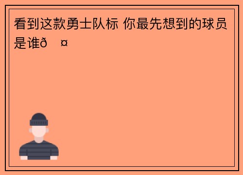 看到这款勇士队标 你最先想到的球员是谁🤔