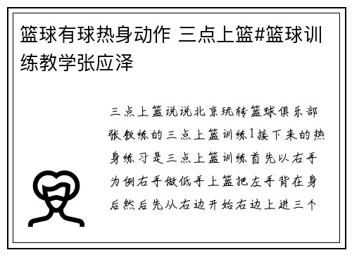 篮球有球热身动作 三点上篮#篮球训练教学张应泽
