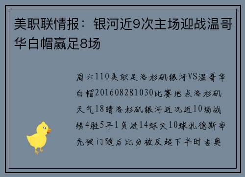 美职联情报：银河近9次主场迎战温哥华白帽赢足8场