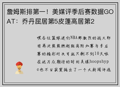 詹姆斯排第一！美媒评季后赛数据GOAT：乔丹屈居第5皮蓬高居第2