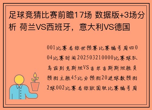 足球竞猜比赛前瞻17场 数据版+3场分析 荷兰VS西班牙，意大利VS德国