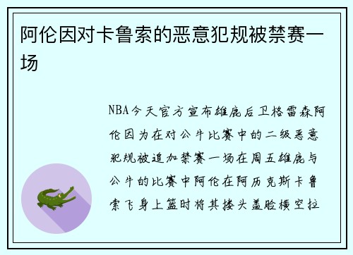 阿伦因对卡鲁索的恶意犯规被禁赛一场