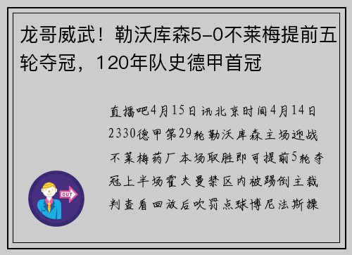 龙哥威武！勒沃库森5-0不莱梅提前五轮夺冠，120年队史德甲首冠