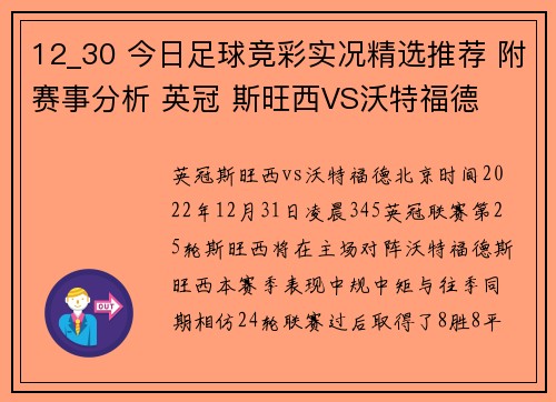 12_30 今日足球竞彩实况精选推荐 附赛事分析 英冠 斯旺西VS沃特福德