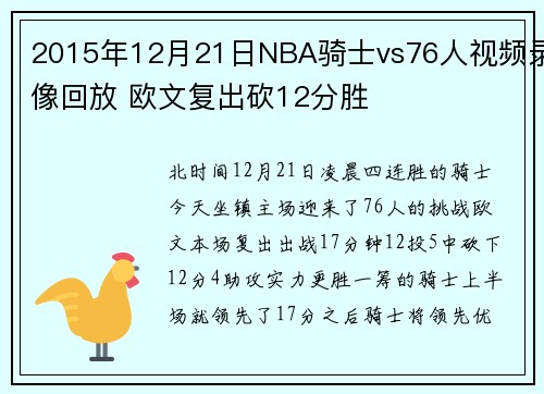2015年12月21日NBA骑士vs76人视频录像回放 欧文复出砍12分胜