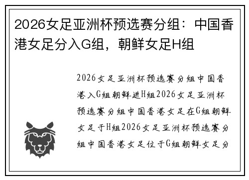 2026女足亚洲杯预选赛分组：中国香港女足分入G组，朝鲜女足H组
