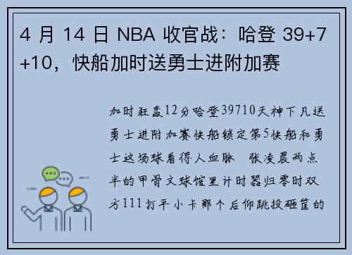 4 月 14 日 NBA 收官战：哈登 39+7+10，快船加时送勇士进附加赛
