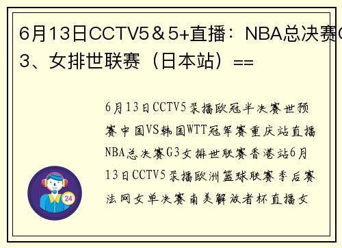 6月13日CCTV5＆5+直播：NBA总决赛G3、女排世联赛（日本站）==