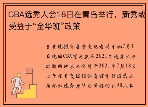 CBA选秀大会18日在青岛举行，新秀或受益于“全华班”政策