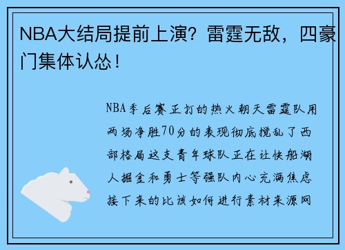 NBA大结局提前上演？雷霆无敌，四豪门集体认怂！