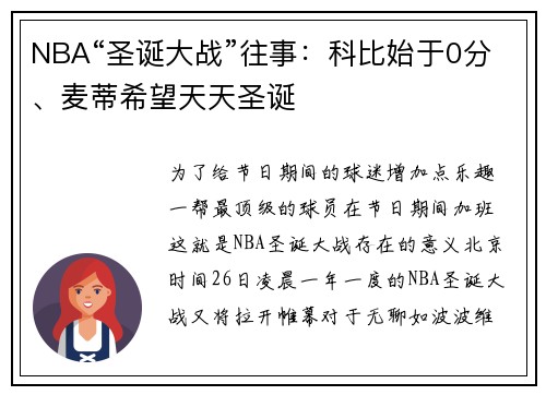 NBA“圣诞大战”往事：科比始于0分、麦蒂希望天天圣诞
