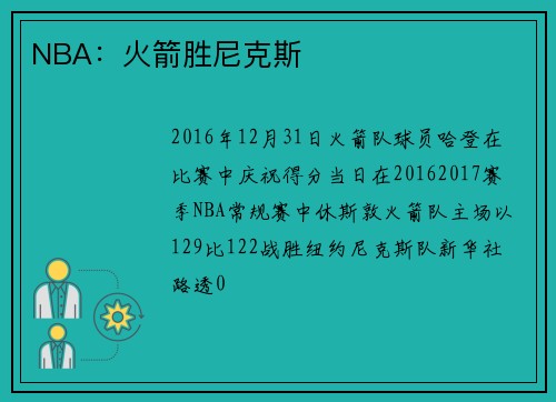 NBA：火箭胜尼克斯