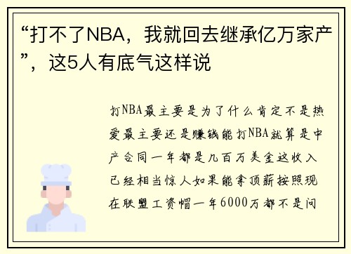 “打不了NBA，我就回去继承亿万家产”，这5人有底气这样说