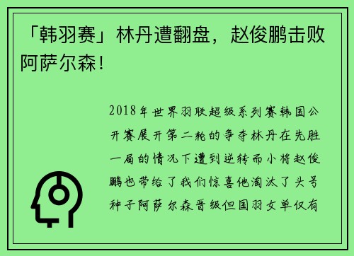 「韩羽赛」林丹遭翻盘，赵俊鹏击败阿萨尔森！