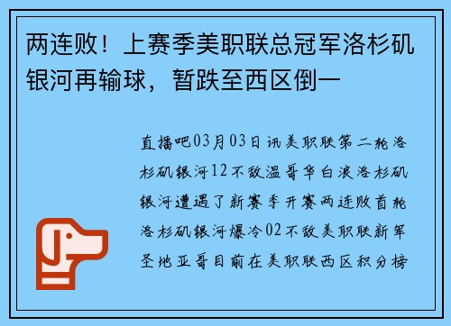 两连败！上赛季美职联总冠军洛杉矶银河再输球，暂跌至西区倒一