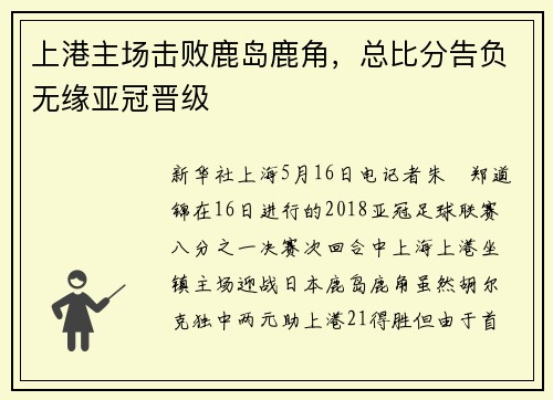 上港主场击败鹿岛鹿角，总比分告负无缘亚冠晋级