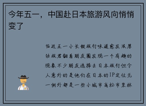 今年五一，中国赴日本旅游风向悄悄变了