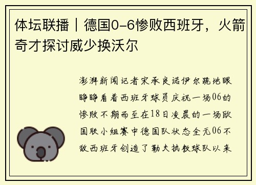 体坛联播｜德国0-6惨败西班牙，火箭奇才探讨威少换沃尔