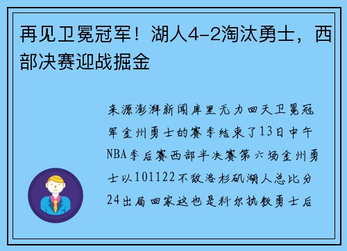 再见卫冕冠军！湖人4-2淘汰勇士，西部决赛迎战掘金