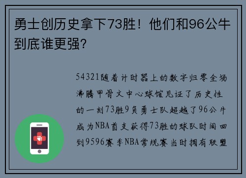 勇士创历史拿下73胜！他们和96公牛到底谁更强？