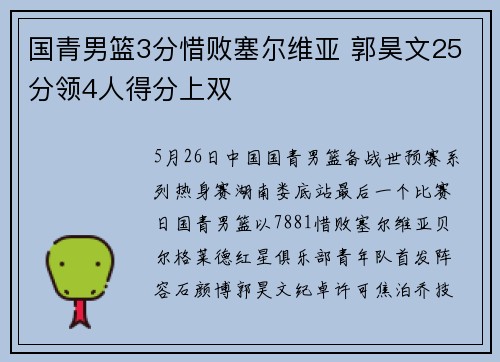 国青男篮3分惜败塞尔维亚 郭昊文25分领4人得分上双