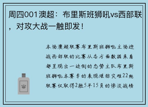 周四001澳超：布里斯班狮吼vs西部联，对攻大战一触即发！