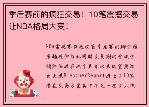 季后赛前的疯狂交易！10笔震撼交易让NBA格局大变！