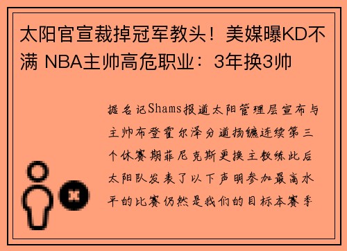 太阳官宣裁掉冠军教头！美媒曝KD不满 NBA主帅高危职业：3年换3帅