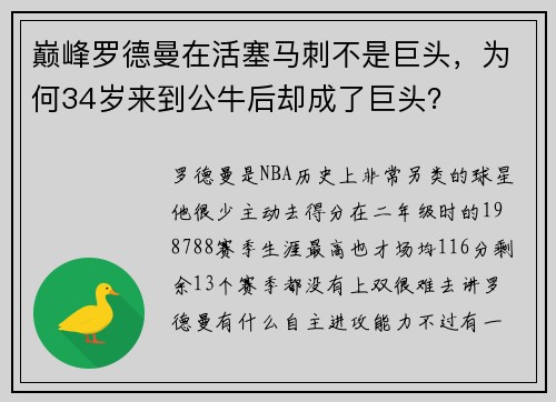 巅峰罗德曼在活塞马刺不是巨头，为何34岁来到公牛后却成了巨头？