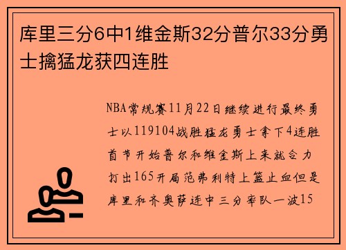 库里三分6中1维金斯32分普尔33分勇士擒猛龙获四连胜