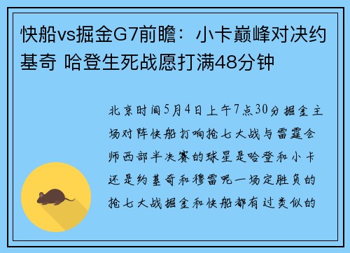 快船vs掘金G7前瞻：小卡巅峰对决约基奇 哈登生死战愿打满48分钟