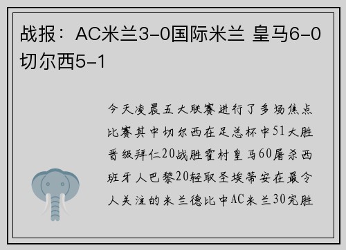 战报：AC米兰3-0国际米兰 皇马6-0 切尔西5-1