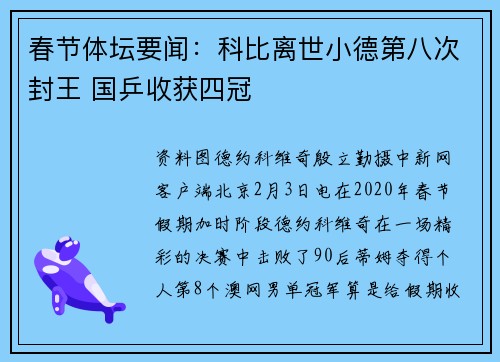 春节体坛要闻：科比离世小德第八次封王 国乒收获四冠