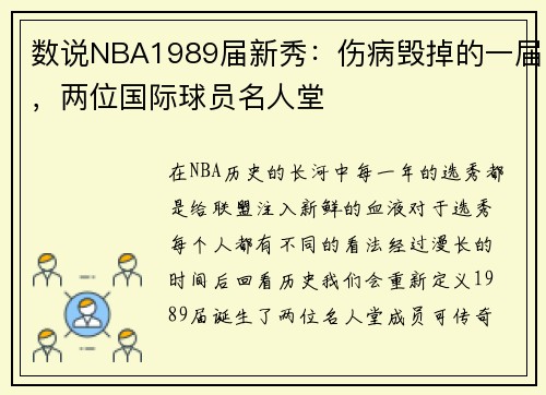 数说NBA1989届新秀：伤病毁掉的一届，两位国际球员名人堂