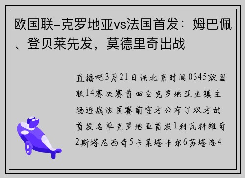 欧国联-克罗地亚vs法国首发：姆巴佩、登贝莱先发，莫德里奇出战